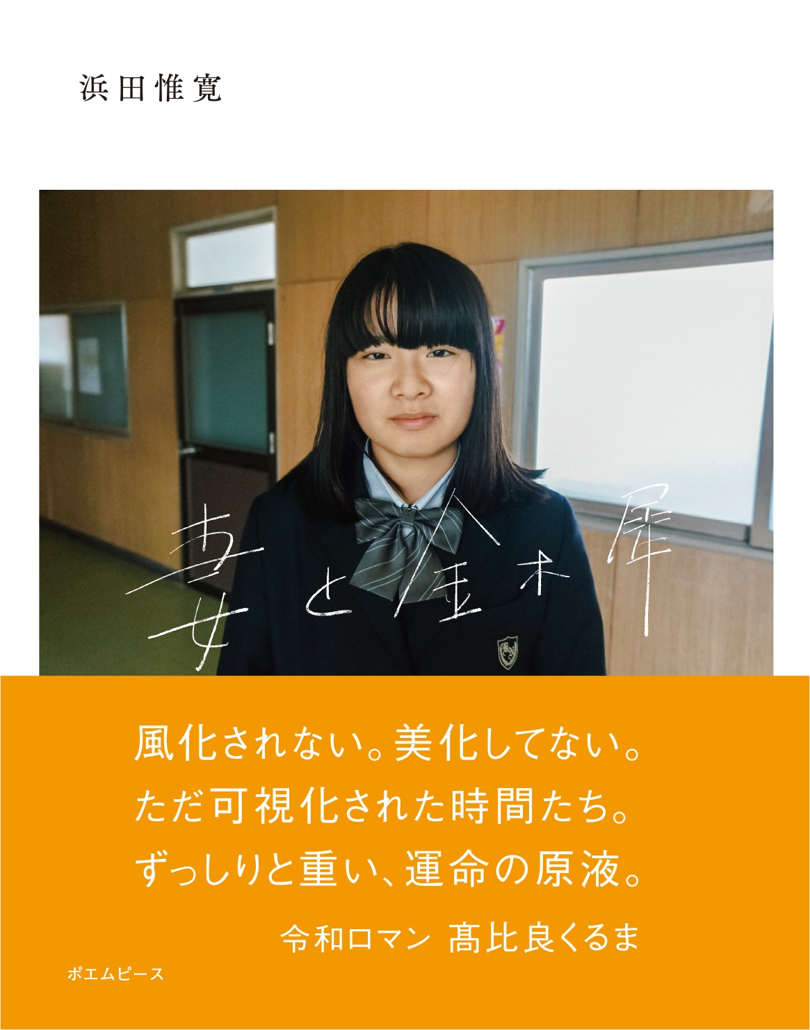 写真集『妻と金木犀』の表紙。制服姿の写真と手書きの題字、髙比良くるま氏の帯文。